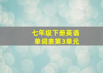 七年级下册英语单词表第3单元