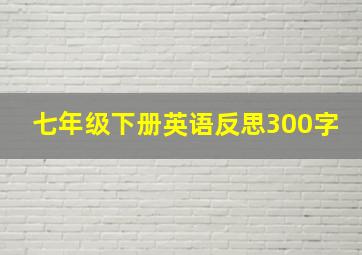 七年级下册英语反思300字