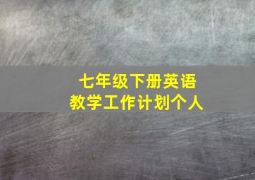 七年级下册英语教学工作计划个人