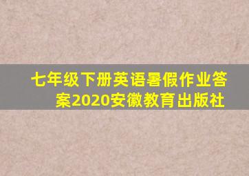 七年级下册英语暑假作业答案2020安徽教育出版社