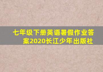 七年级下册英语暑假作业答案2020长江少年出版社