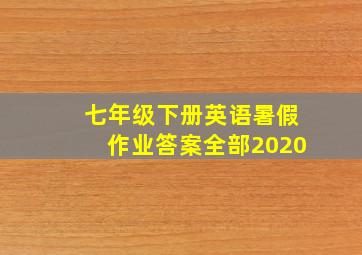 七年级下册英语暑假作业答案全部2020