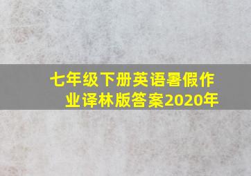 七年级下册英语暑假作业译林版答案2020年