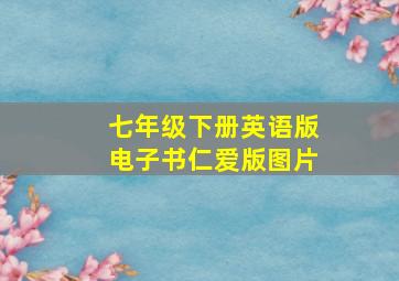 七年级下册英语版电子书仁爱版图片