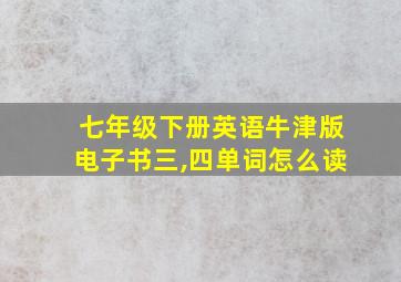 七年级下册英语牛津版电子书三,四单词怎么读