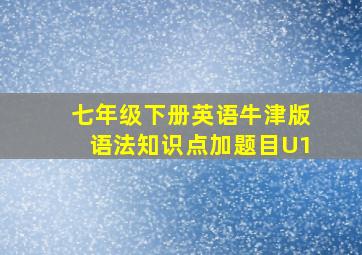 七年级下册英语牛津版语法知识点加题目U1