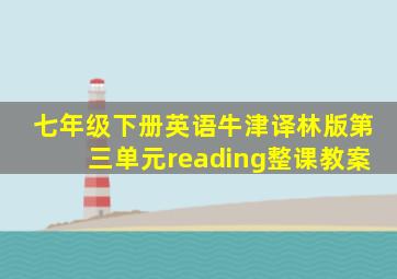 七年级下册英语牛津译林版第三单元reading整课教案