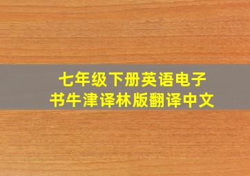 七年级下册英语电子书牛津译林版翻译中文