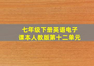 七年级下册英语电子课本人教版第十二单元