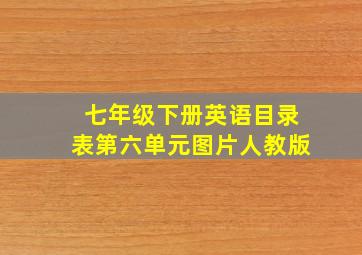 七年级下册英语目录表第六单元图片人教版