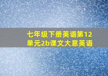 七年级下册英语第12单元2b课文大意英语