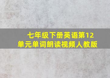 七年级下册英语第12单元单词朗读视频人教版