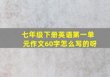 七年级下册英语第一单元作文60字怎么写的呀