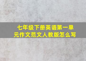 七年级下册英语第一单元作文范文人教版怎么写