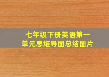 七年级下册英语第一单元思维导图总结图片