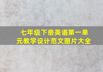 七年级下册英语第一单元教学设计范文图片大全