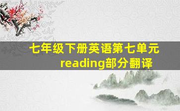 七年级下册英语第七单元reading部分翻译