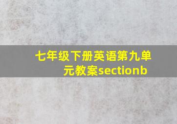 七年级下册英语第九单元教案sectionb