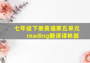 七年级下册英语第五单元reading翻译译林版