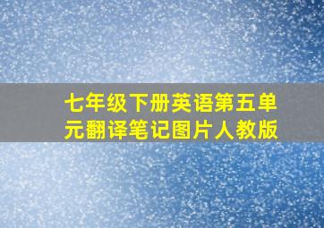 七年级下册英语第五单元翻译笔记图片人教版