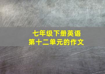 七年级下册英语第十二单元的作文