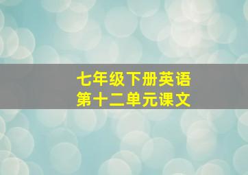 七年级下册英语第十二单元课文