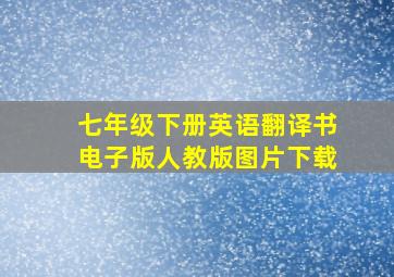 七年级下册英语翻译书电子版人教版图片下载