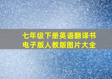 七年级下册英语翻译书电子版人教版图片大全