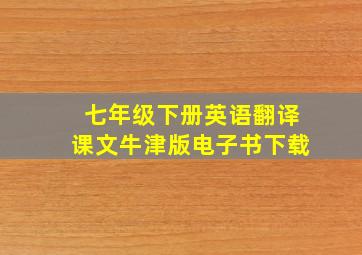 七年级下册英语翻译课文牛津版电子书下载