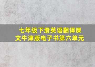 七年级下册英语翻译课文牛津版电子书第六单元