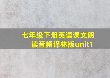 七年级下册英语课文朗读音频译林版unit1