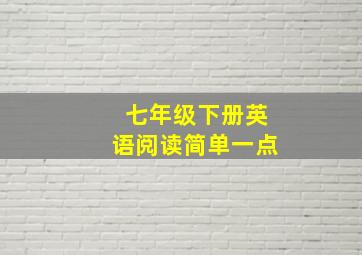 七年级下册英语阅读简单一点