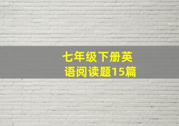 七年级下册英语阅读题15篇