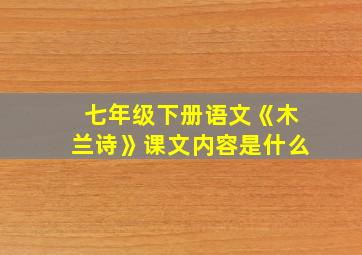 七年级下册语文《木兰诗》课文内容是什么