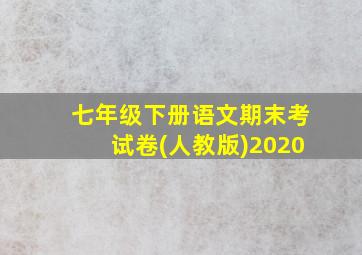 七年级下册语文期末考试卷(人教版)2020