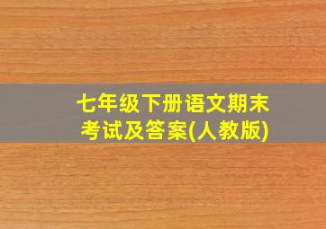 七年级下册语文期末考试及答案(人教版)