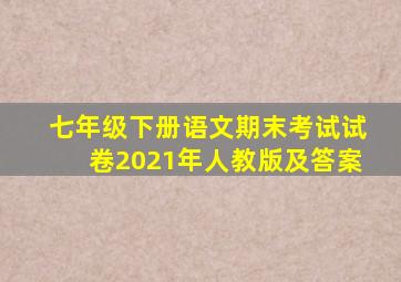 七年级下册语文期末考试试卷2021年人教版及答案