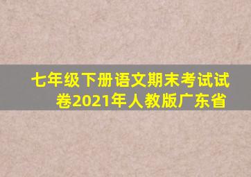 七年级下册语文期末考试试卷2021年人教版广东省