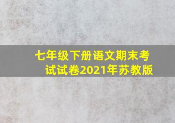 七年级下册语文期末考试试卷2021年苏教版