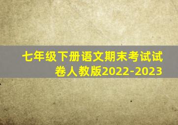 七年级下册语文期末考试试卷人教版2022-2023