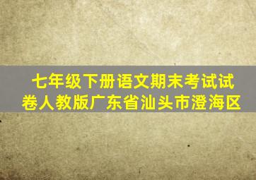 七年级下册语文期末考试试卷人教版广东省汕头市澄海区