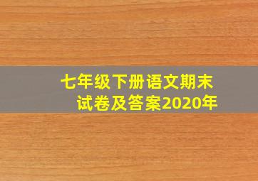 七年级下册语文期末试卷及答案2020年