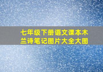 七年级下册语文课本木兰诗笔记图片大全大图