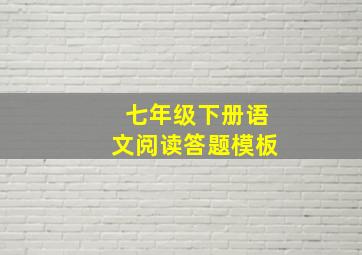 七年级下册语文阅读答题模板