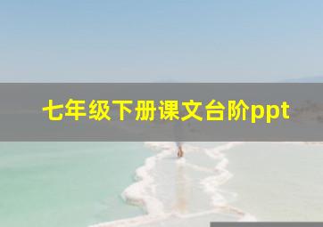 七年级下册课文台阶ppt