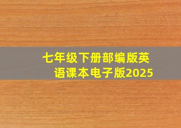 七年级下册部编版英语课本电子版2025