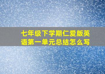 七年级下学期仁爱版英语第一单元总结怎么写