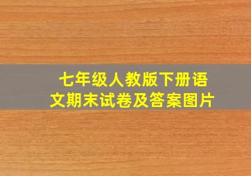 七年级人教版下册语文期末试卷及答案图片