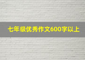 七年级优秀作文600字以上