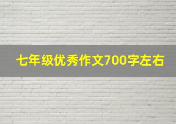 七年级优秀作文700字左右